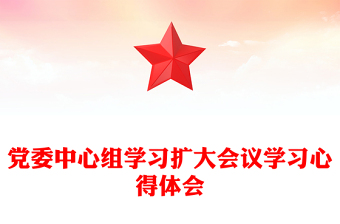 党委中心组学习扩大会议学习心得体会