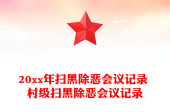 20xx年扫黑除恶会议记录 村级扫黑除恶会议记录