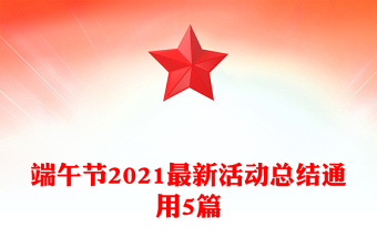 端午节2021最新活动总结通用5篇