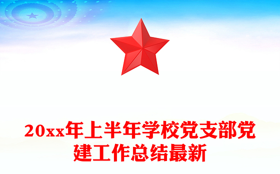 20xx年上半年学校党支部党建工作总结最新