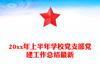 20xx年上半年学校党支部党建工作总结最新