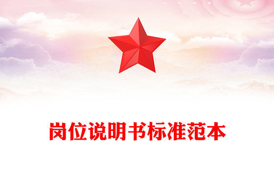 岗位说明书标准范本