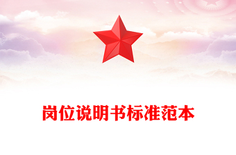 岗位说明书标准范本