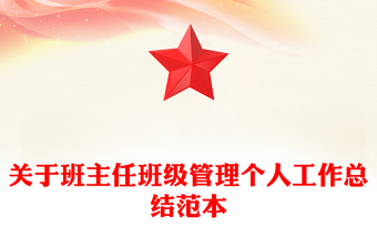 关于班主任班级管理个人工作总结范本