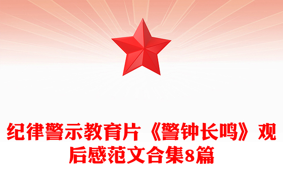 纪律警示教育片《警钟长鸣》观后感范文合集8篇