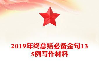2019年终总结必备金句135例写作材料