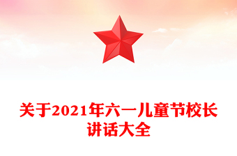 关于2021年六一儿童节校长讲话大全