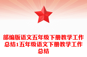 部编版语文五年级下册教学工作总结1五年级语文下册教学工作总结