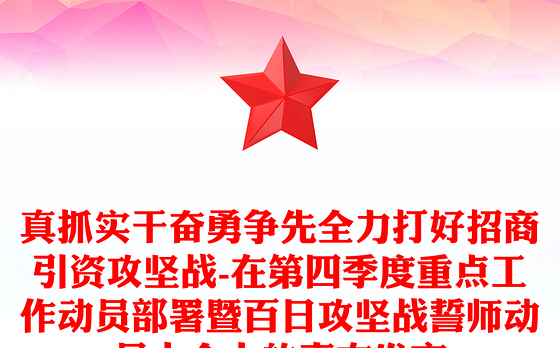 真抓实干奋勇争先全力打好招商引资攻坚战-在第四季度重点工作动员部署暨百日攻坚战誓师动员大会上的表态发言