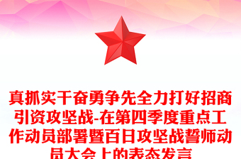 真抓实干奋勇争先全力打好招商引资攻坚战-在第四季度重点工作动员部署暨百日攻坚战誓师动员大会上的表态发言