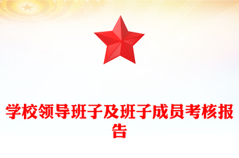 学校领导班子及班子成员考核报告