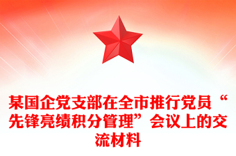某国企党支部在全市推行党员“先锋亮绩积分管理”会议上的交流材料