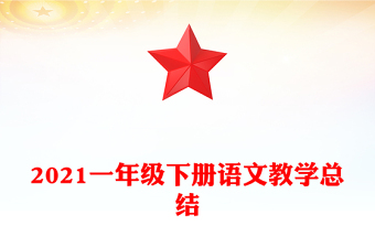 2021一年级下册语文教学总结