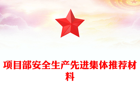项目部安全生产先进集体推荐材料
