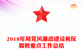 2018年局党风廉政建设和反腐败重点工作总结