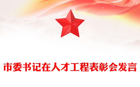 市委书记在人才工程表彰会发言