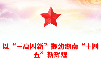 以“三高四新”提劲湖南“十四五”新辉煌