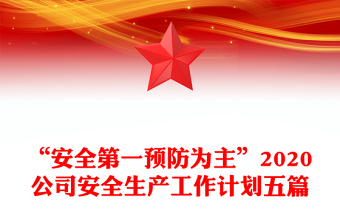 “安全第一预防为主”2020公司安全生产工作计划五篇