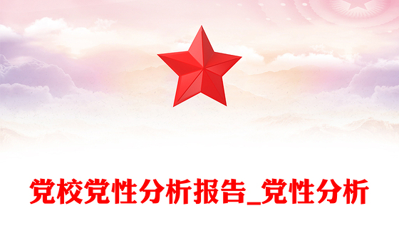 党校党性分析报告_党性分析