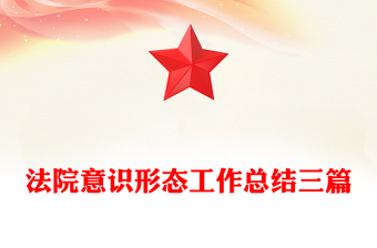 法院意识形态工作总结三篇