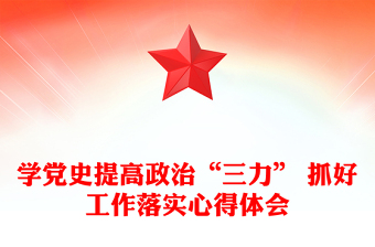 学党史提高政治“三力” 抓好工作落实心得体会