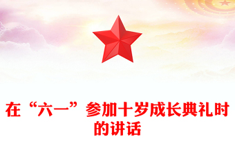 在“六一”参加十岁成长典礼时的讲话