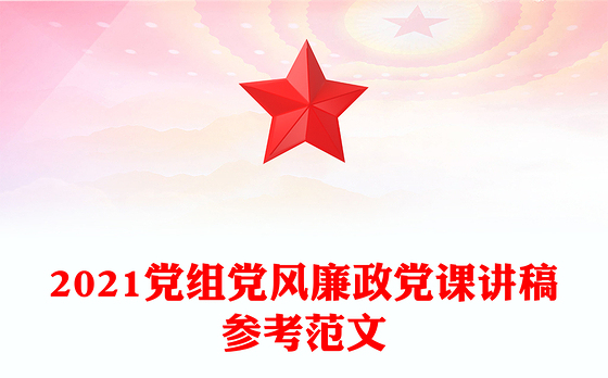 2021党组党风廉政党课讲稿参考范文