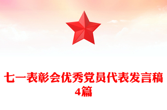 七一表彰会优秀党员代表发言稿4篇