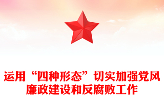 运用“四种形态”切实加强党风廉政建设和反腐败工作