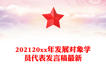 202120xx年发展对象学员代表发言稿最新