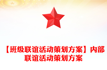 【班级联谊活动策划方案】内部联谊活动策划方案