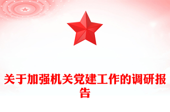 关于加强机关党建工作的调研报告