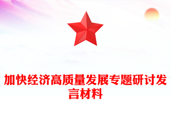 加快经济高质量发展专题研讨发言材料