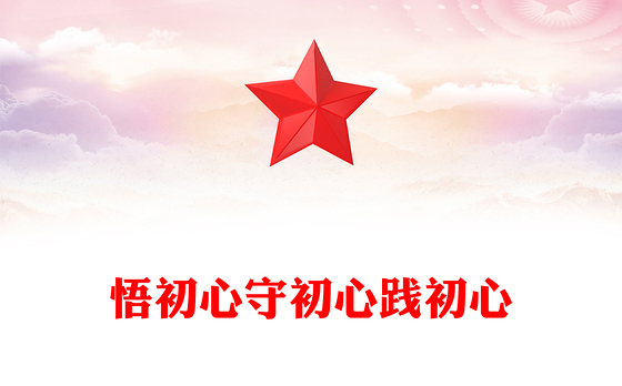 悟初心守初心践初心