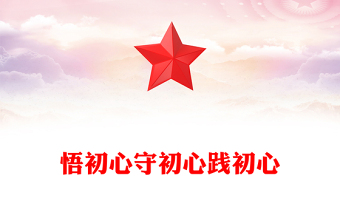 悟初心守初心践初心