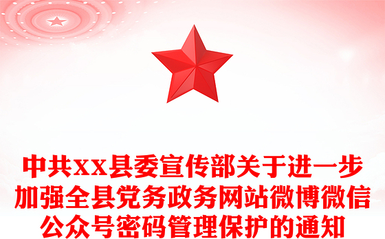 中共XX县委宣传部关于进一步加强全县党务政务网站微博微信公众号密码管理保护的通知