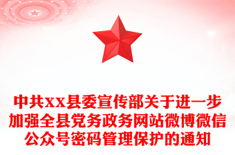 中共XX县委宣传部关于进一步加强全县党务政务网站微博微信公众号密码管理保护的通知