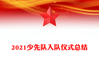 2021少先队入队仪式总结