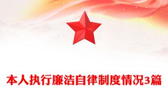 本人执行廉洁自律制度情况3篇