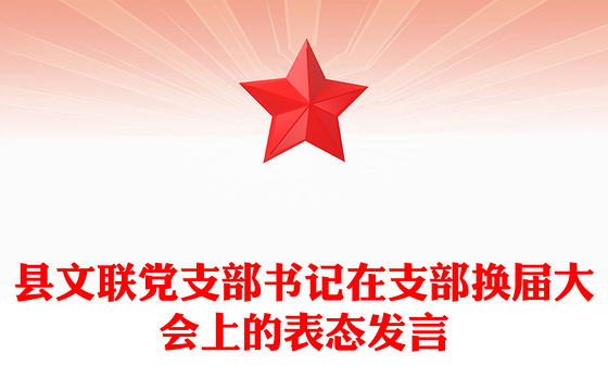 县文联党支部书记在支部换届大会上的表态发言