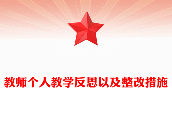教师个人教学反思以及整改措施