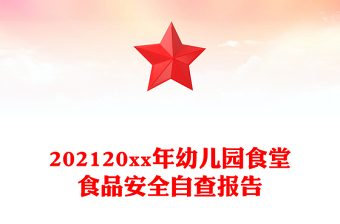 202120xx年幼儿园食堂食品安全自查报告