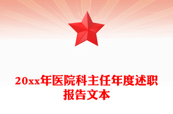 20xx年医院科主任年度述职报告文本