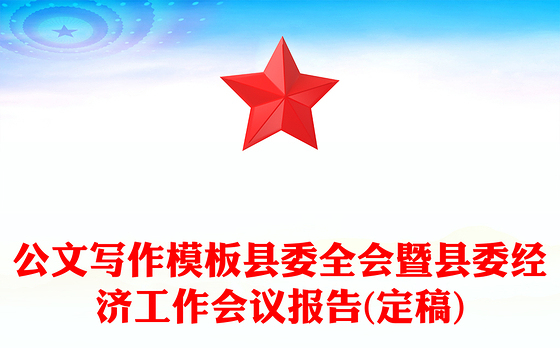 公文写作模板县委全会暨县委经济工作会议报告(定稿)