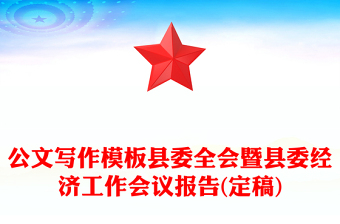 公文写作模板县委全会暨县委经济工作会议报告(定稿)