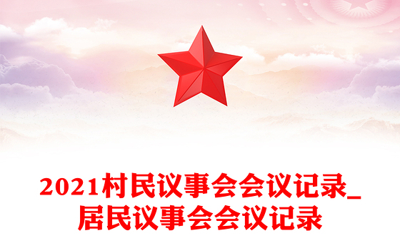 2021村民议事会会议记录_居民议事会会议记录