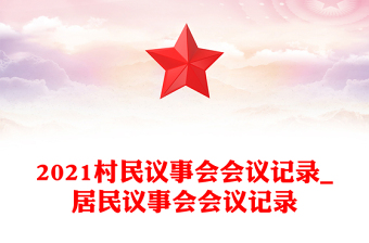 2021村民议事会会议记录_居民议事会会议记录