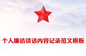 个人廉洁谈话内容记录范文模板