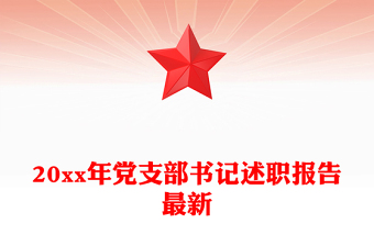 20xx年党支部书记述职报告最新