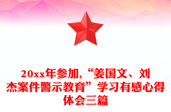 20xx年参加,“姜国文、刘杰案件警示教育”学习有感心得体会三篇